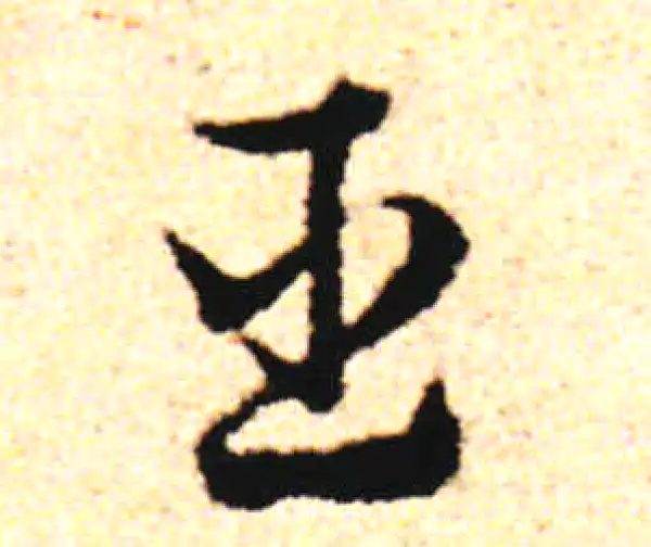 邓文原·草书·臣