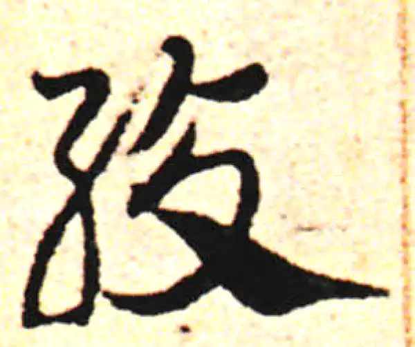 邓文原·草书·绞