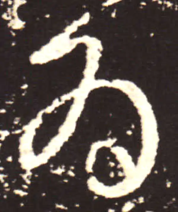 王献之·草书·為