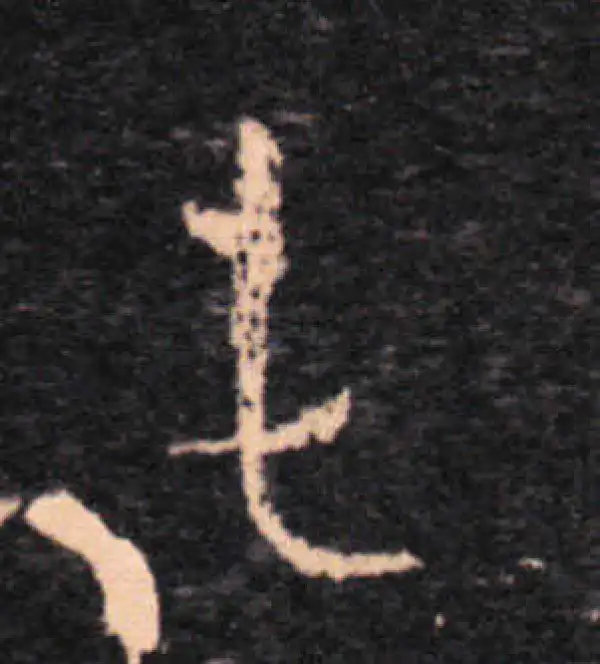 王羲之·草书·長