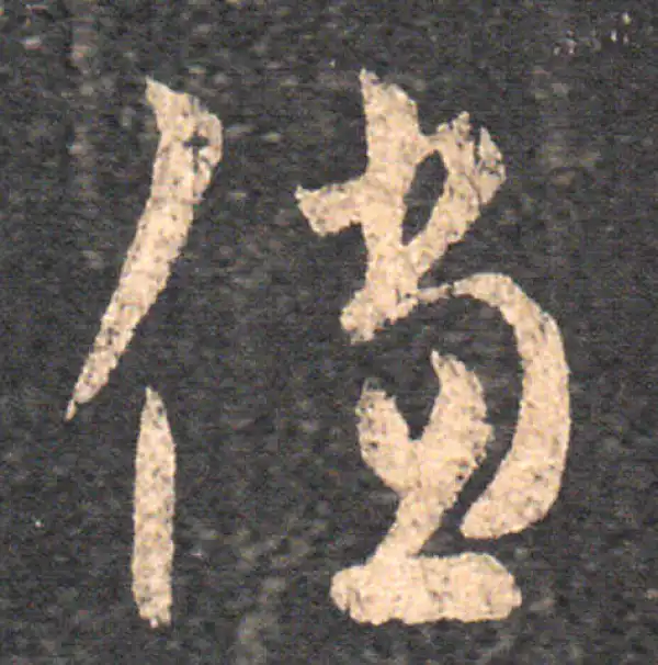 王羲之·草书·倘