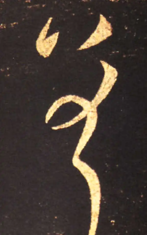 王献之·草书·差