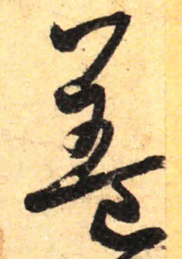 孙过庭·草书·盖