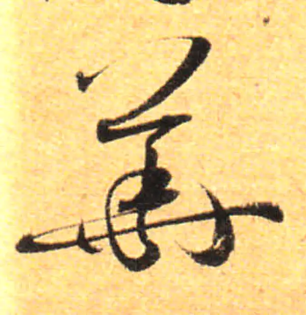 孙过庭·草书·华