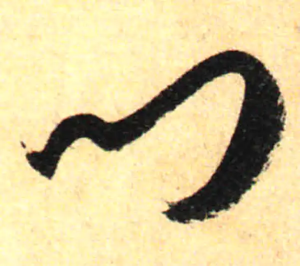 孙过庭·草书·门