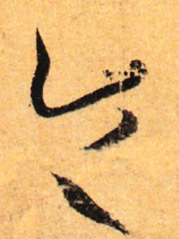 孙过庭·草书·令