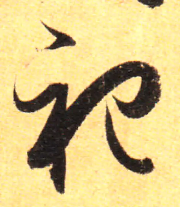 孙过庭·草书·祀