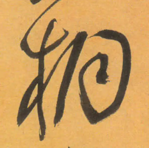 文徵明·草书·桐