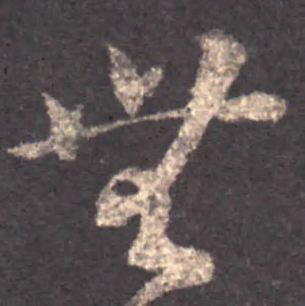 王羲之·草书·无