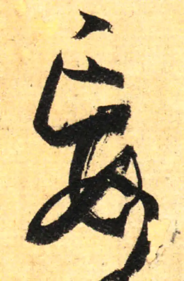 孙过庭·草书·妄