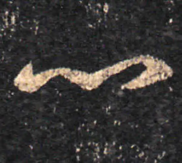 王羲之·草书·心