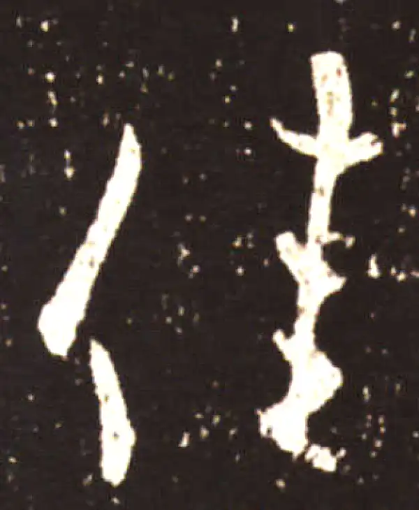 王献之·草书·佳