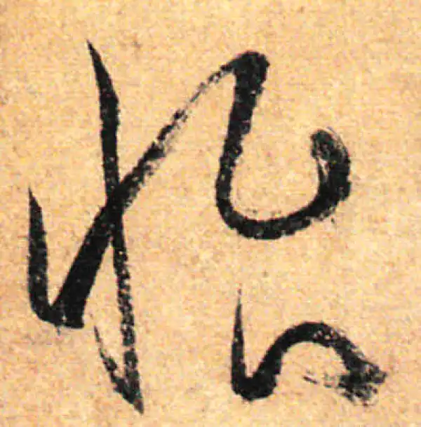 孙过庭·草书·怡