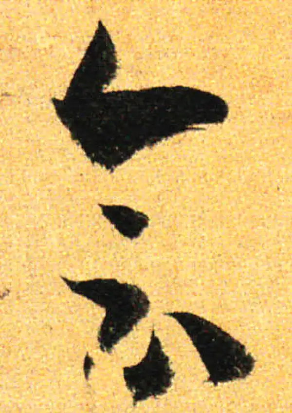 孙过庭·草书·會