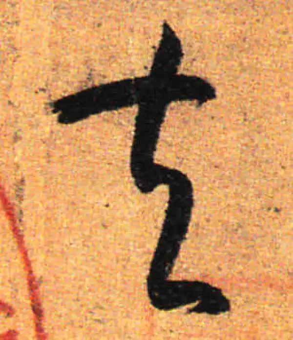 孙过庭·草书·夫