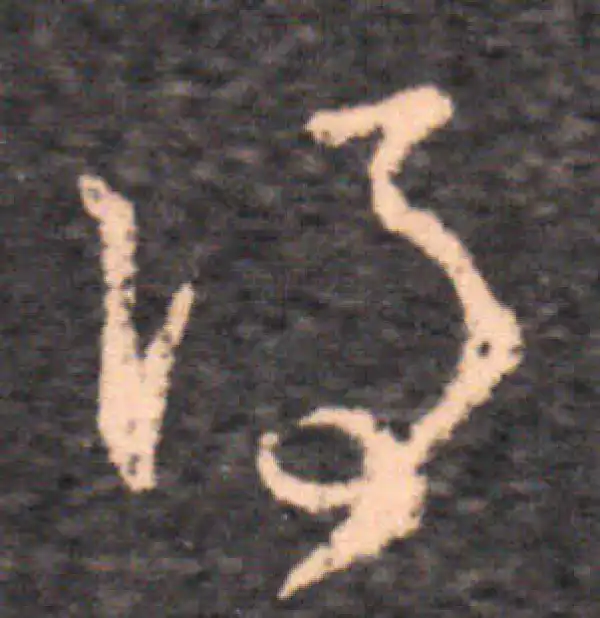 王羲之·草书·得