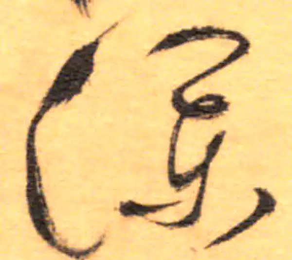 祝允明·草书·澜