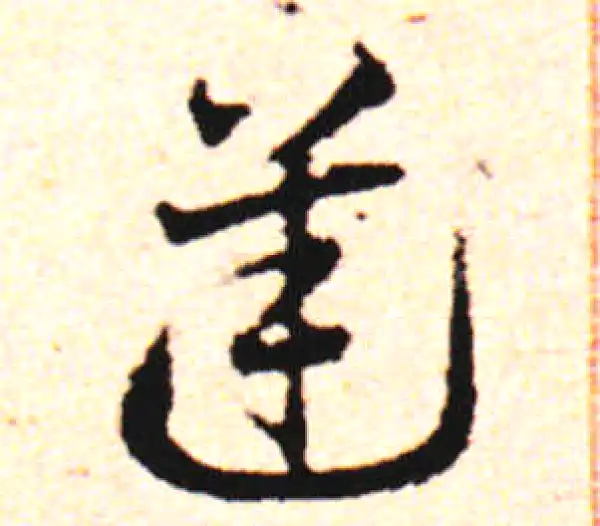 邓文原·草书·逆