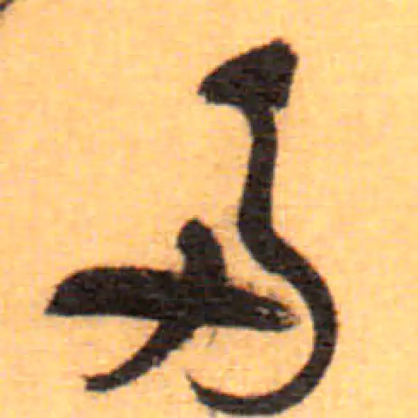 祝允明·草书·多