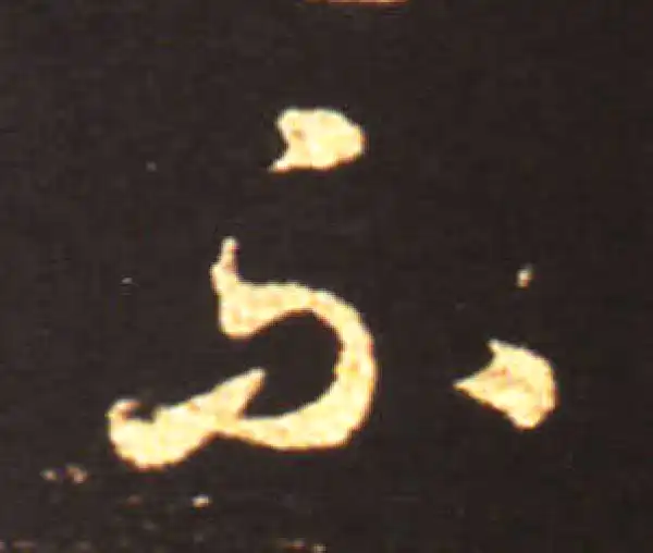 王献之·草书·不