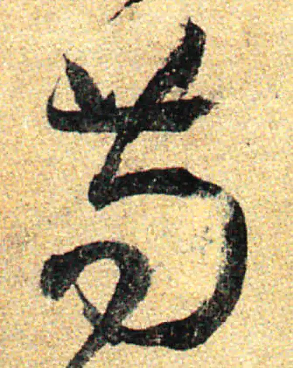 孙过庭·草书·茍