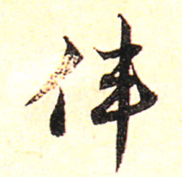 邓文原·草书·伟