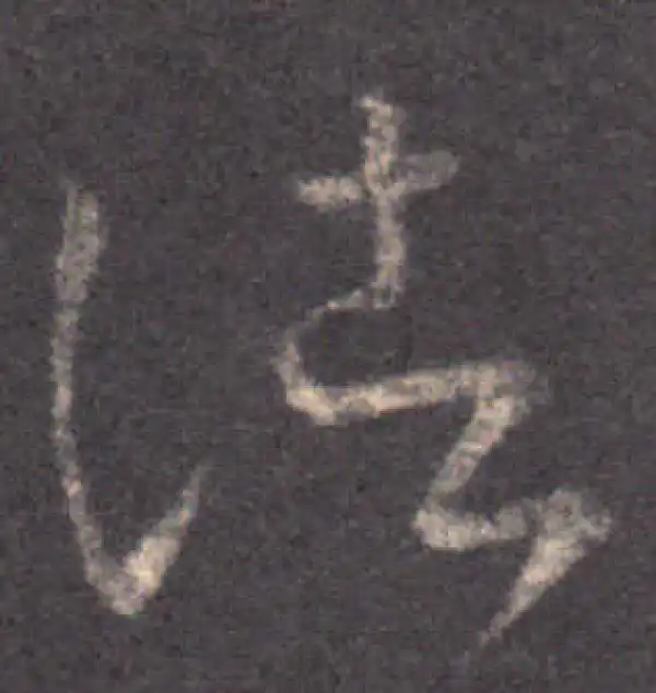 王羲之·草书·諸