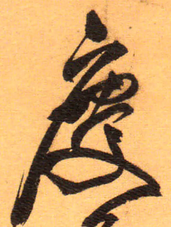 祝允明·草书·慶