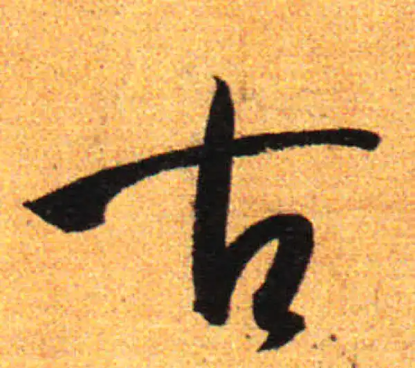 孙过庭·草书·古