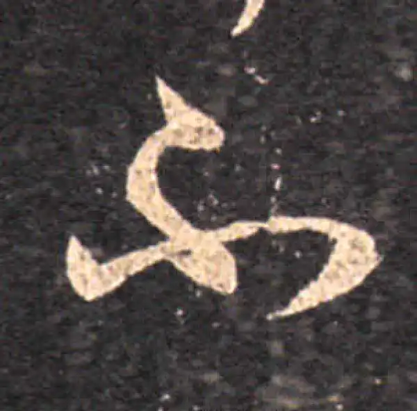 王羲之·草书·不