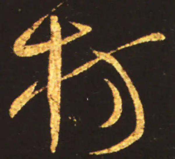 王献之·草书·枋