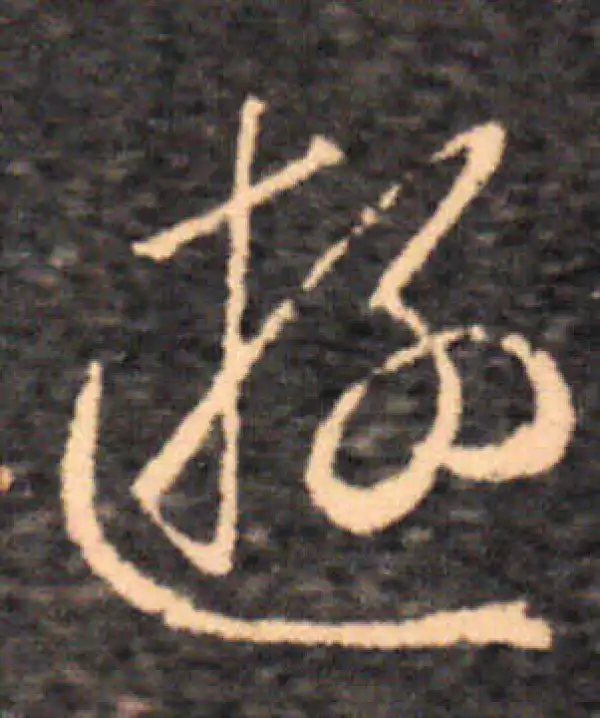 王羲之·草书·遊