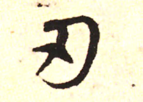 邓文原·草书·刃