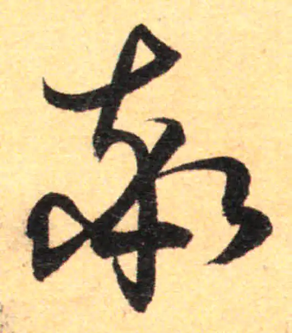 孙过庭·草书·率