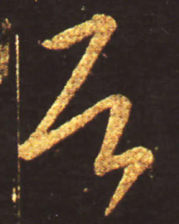 王献之·草书·居