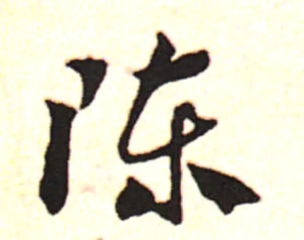 邓文原·草书·陳