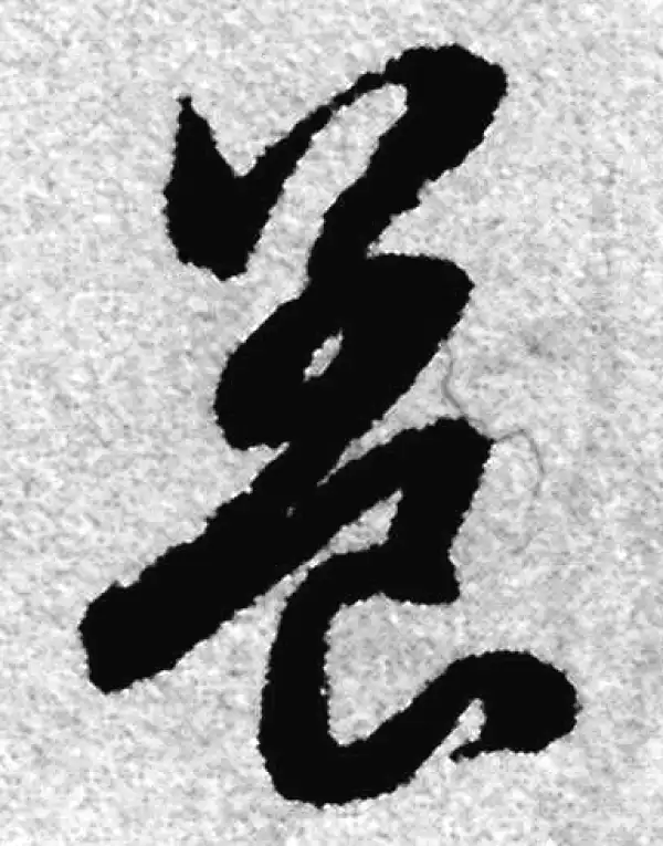 赵孟頫·草书·养