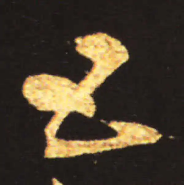 王献之·草书·五