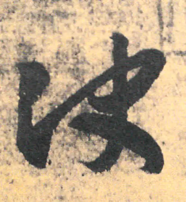 王羲之·草书·決