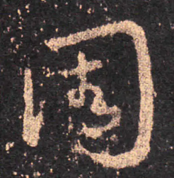 王羲之·草书·周