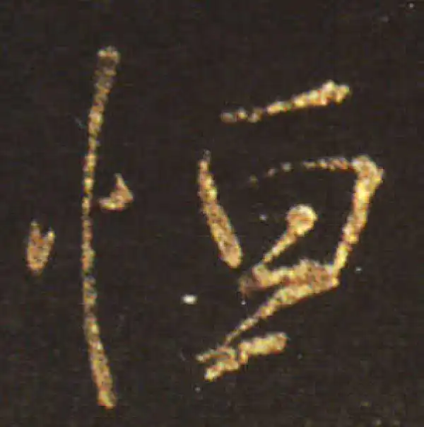 王献之·草书·恒