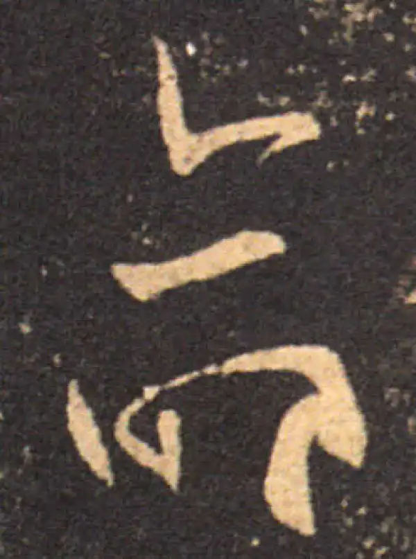 王羲之·草书·命