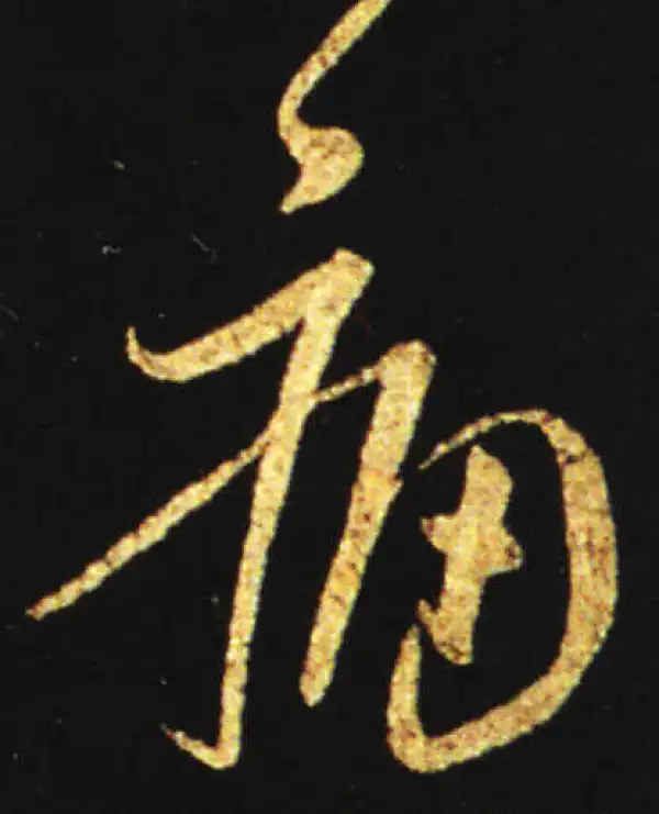 王献之·草书·痛