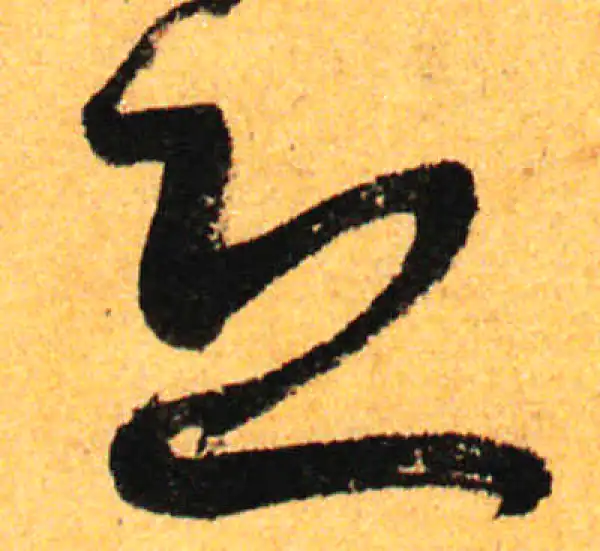 孙过庭·草书·恐