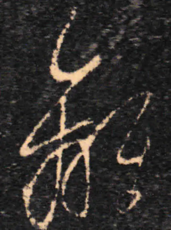 王羲之·草书·離