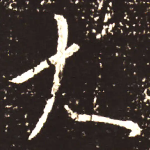 王献之·草书·大