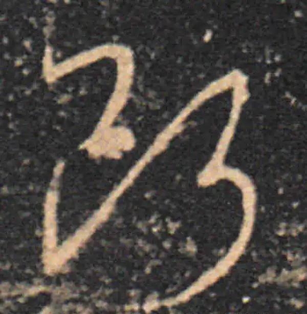 王羲之·草书·断