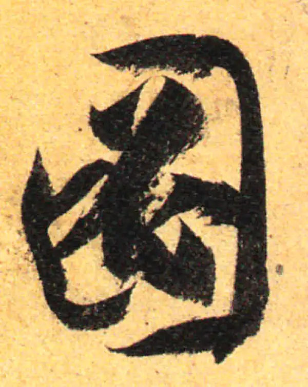 孙过庭·草书·图