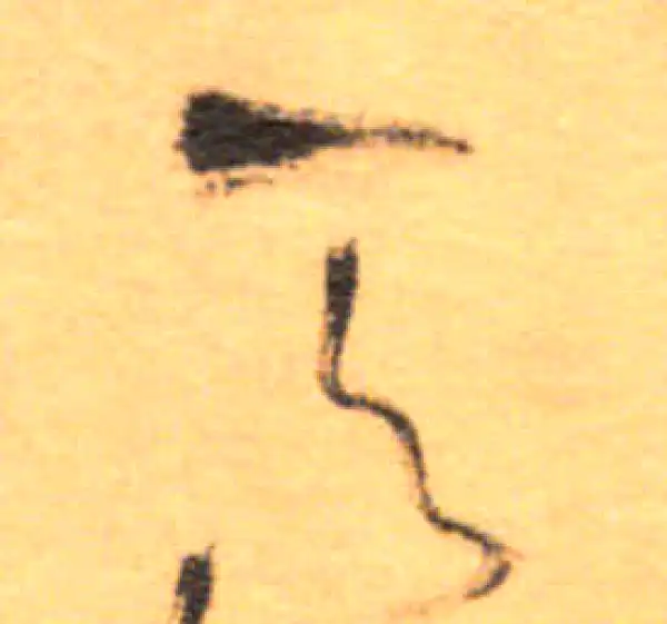 祝允明·草书·天