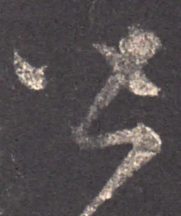 王羲之·草书·皆